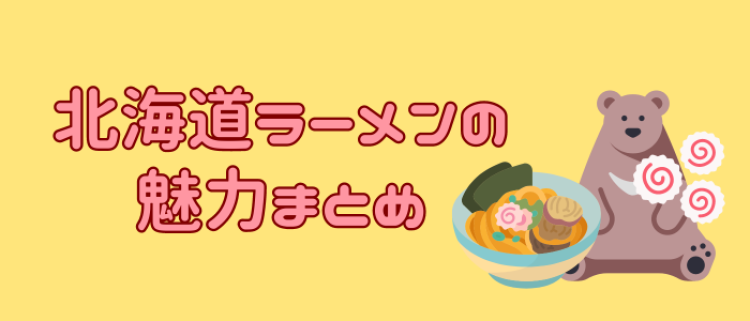 北海道ラーメンを食す！